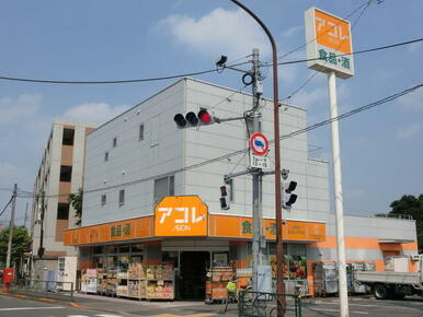 アコレ練馬土支田店