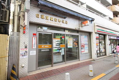 日暮里駅前郵便局