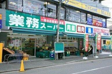 業務スーパー 東中野店