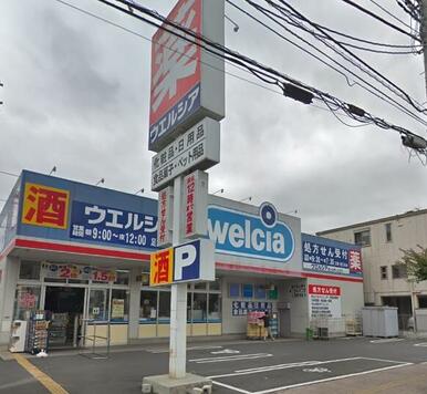 ウエルシア　足立竹の塚店