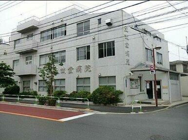 至誠堂病院