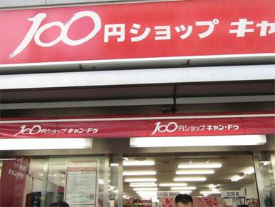 キャンドゥ　成城学園前店