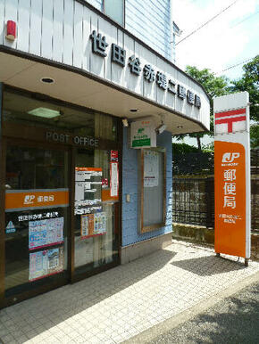 世田谷赤堤二郵便局