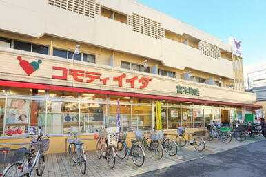 コモディイイダ　宮本町店