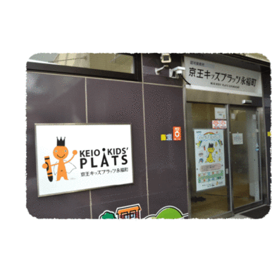 京王キッズプラッツ永福町