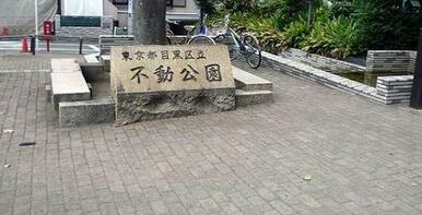 不動公園