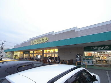 いなげや　練馬上石神井南店