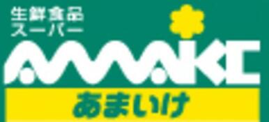 スーパーあまいけ上石神井店