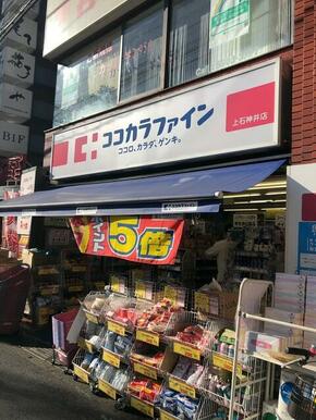 ココカラファイン上石神井店