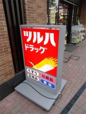 ツルハドラッグ　大井町店