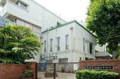 新宿区立四谷中学校