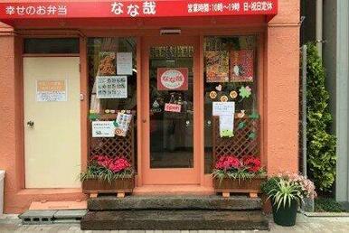 お弁当のなな哉