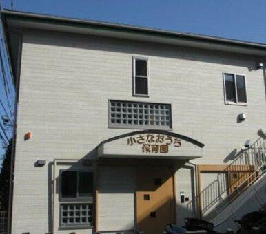 小さなおうち保育園