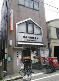 南品川四郵便局