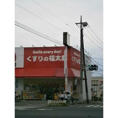 くすりの福太郎