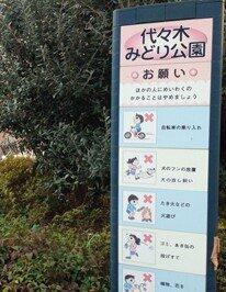 代々木みどり公園