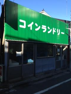 銭湯の隣にはコインランドリーもあります。