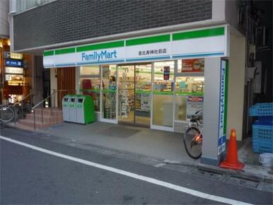 ファミリーマート　恵比寿神社前店