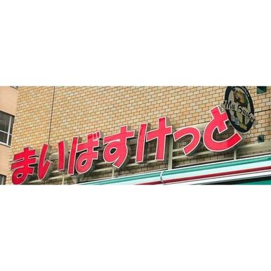 まいばすけっと大森東5丁目店