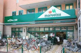 マルエツ鵜の木店