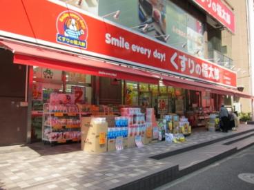 くすりの福太郎　上池袋店