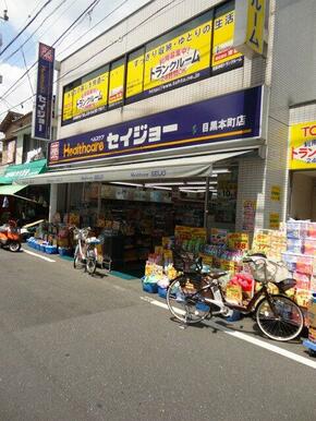 くすりのセイジョー目黒本町店