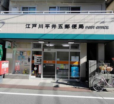 江戸川平井五郵便局