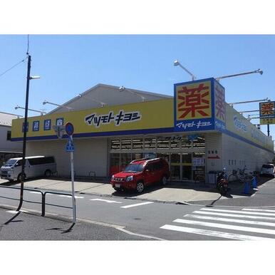 マツモトキヨシ江北