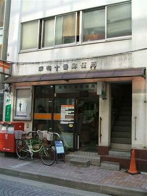 麻布十番郵便局