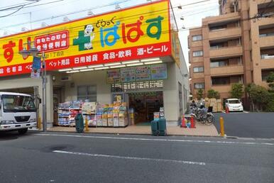 どらっぐぱぱす世田谷１丁目店