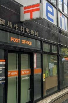 練馬中村郵便局