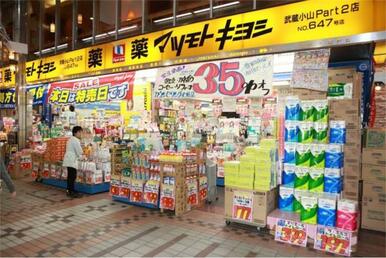 マツモトキヨシ　武蔵小山Ｐａｒｔ２店
