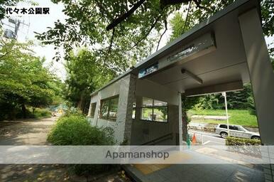 代々木公園駅