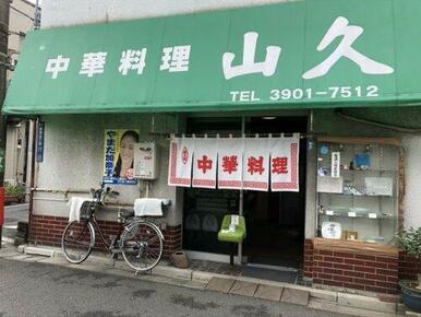 中華料理　山久