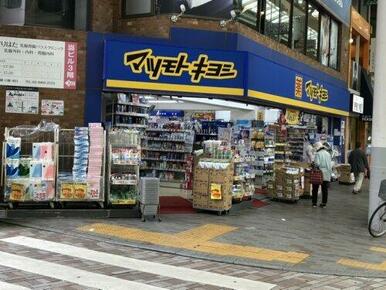 マツモトキヨシ　赤羽すずらんストリート店