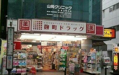 麹町ドラッグ