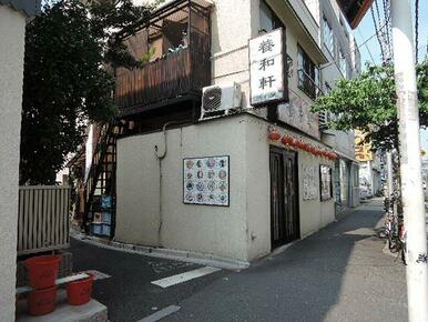 養和軒