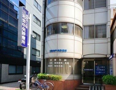 三和会中央診療所