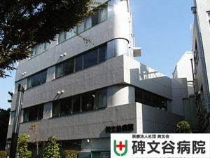 医療法人社団爽玄会碑文谷病院