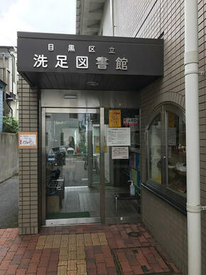 目黒区立洗足図書館