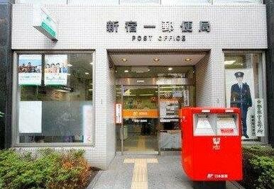 新宿一郵便局