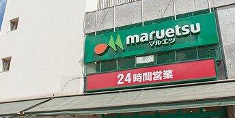 マルエツ 目黒店