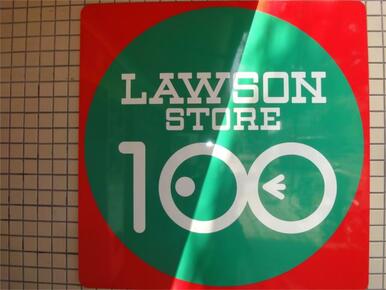 ローソンストア１００　ＬＳ青物横丁店