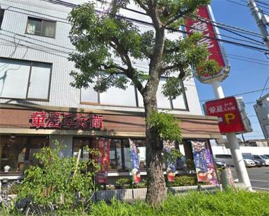 華屋与兵衛　竹の塚店