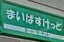 まいばすけっと　豊島園駅前店