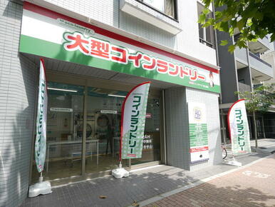 ２４時間営業コインランドリー