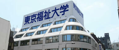 私立東京福祉大学池袋キャンパス