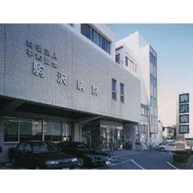 （財）平和協会駒沢病院