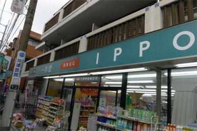 クスリの一本堂都立家政店