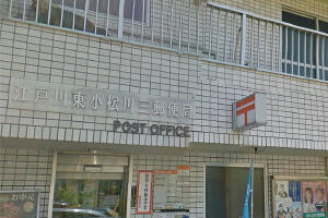 江戸川東小松川三郵便局